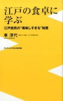 江戸の食卓に学ぶ ＜PLUS 140＞