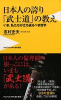 日本人の誇り「武士道」の教え ＜PLUS 214＞