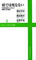 癌では死なない : 余命宣告をくつがえした医師たちの提言 ＜ワニブックス〈plus〉新書 014＞