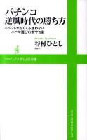 パチンコ逆風時代の勝ち方 : イベントがなくても迷わないホール選びの新十カ条 ＜ワニブックス〈plus〉新書 064＞