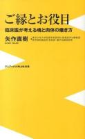 ご縁とお役目 ＜ワニブックス  PLUS  新書 112＞