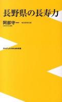 長野県の長寿力 ＜ワニブックス  PLUS  新書 115＞