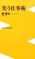 笑う仕事術 ＜ワニブックス  PLUS  新書 122＞
