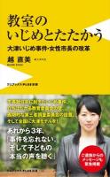 教室のいじめとたたかう : 大津いじめ事件・女性市長の改革 ＜ワニブックスPLUS新書＞