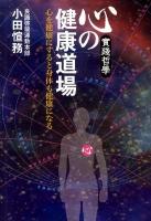 心の健康道場 : 實踐哲學 : 心を健康にすると身体も健康になる