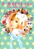 ドールメイク・レッスン ＜美人開花miniシリーズ＞