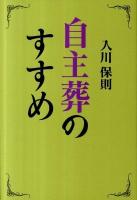 自主葬のすすめ