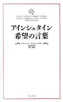 アインシュタイン希望の言葉