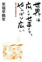 世界は広くてせまくて、やっぱり広い : お笑い海外武者修行記