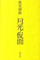 月光ノ仮面 : 小説
