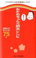 おかめちゃんの栄養たっぷり納豆レシピ : 社員だけが知っている75品 ＜ミニCookシリーズ＞