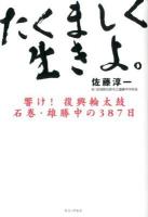 たくましく生きよ。 : 響け!復興輪太鼓石巻・雄勝中の387日