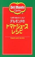 世界で愛されているデルモンテのトマトジュースレシピ = TOMATO JUICE RECIPES : リコピンの入った!66品 ＜ミニCookシリーズ＞