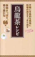 烏龍茶レシピ : 料理の油をすっきり流す ＜ミニCookシリーズ＞