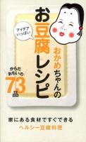 おかめちゃんのアイデアいっぱいお豆腐レシピ : からだおもいの73品 ＜ミニCookシリーズ＞