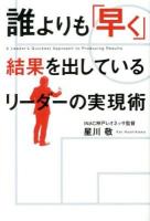 誰よりも「早く」結果を出しているリーダーの実現術 = A Leader's Quickest Approach to Producing Results