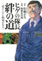 ヒゲの隊長絆の道 : 果たしたい約束がある