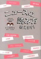 ニュースの読み方教えます! : 山ちゃんとミタムラくんの勉強会