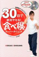 30日で絶対ヤセる!食べ爆スーパーダイエット ＜美人開花シリーズ＞