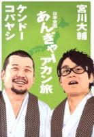日本全国あんぎゃーアカン旅