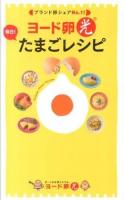 ヨード卵光 毎日!たまごレシピ : ブランド卵シェアNo.1! ＜ミニCookシリーズ＞
