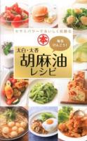 太白・太香胡麻油レシピ : セサミパワーでおいしく抗酸化 : 毎日けんこう! ＜ミニCookシリーズ＞