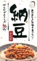 おかめちゃんの毎日食べたい!納豆レシピ : からだがよろこぶ86品 ＜ミニCookシリーズ＞