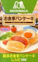 森永お食事パンケーキレシピ100 = PANCAKE RECIPE : お食事パンケーキ : PANCAKE MIX ＜ミニCookシリーズ＞