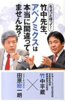 ちょっと待って!竹中先生、アベノミクスは本当に間違ってませんね?