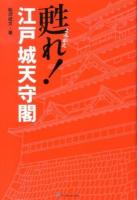 甦れ!江戸城天守閣