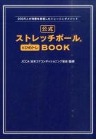 公式ストレッチポール&ひめトレBOOK ＜美人開花シリーズ＞