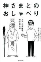 神さまとのおしゃべり