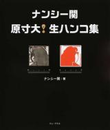 ナンシー関 原寸大!生ハンコ集