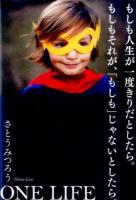 もしも人生が一度きりだとしたら。もしもそれが、「もしも」じゃないとしたら。