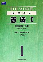 デバイス憲法 1 新装第2版.