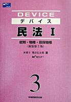 デバイス民法 1 新装第2版.