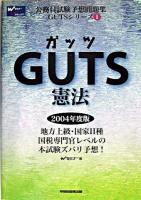 Guts憲法 2004年度版 ＜公務員試験予想問題集gutsシリーズ 1＞