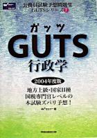 Guts行政学 2004年度版 ＜公務員試験予想問題集gutsシリーズ 7＞