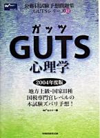 Guts心理学 2004年度版 ＜公務員試験予想問題集gutsシリーズ 12＞