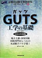 Guts工学の基礎 2004年度版 ＜公務員試験予想問題集gutsシリーズ 14＞
