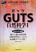Guts自然科学 2004年度版 1 ＜公務員試験予想問題集gutsシリーズ 18＞