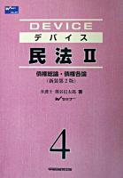 デバイス民法 2(債権総論・債権各論) 新装第2版.
