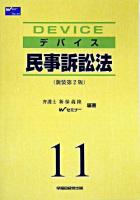 デバイス民事訴訟法 新装第2版.
