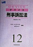 デバイス刑事訴訟法 新装第2版.