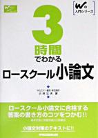 3時間でわかるロースクール小論文 ＜Wの入門シリーズ＞