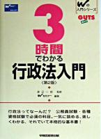 3時間でわかる行政法入門 ＜Wの入門シリーズguts＞ 第2版.