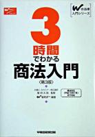 3時間でわかる商法入門 ＜Wの法律入門シリーズ＞ 第3版.