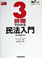 3時間でわかる民法入門 ＜Wの法律入門シリーズ＞ 第2版補正版.