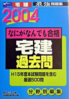 なにがなんでも合格宅建過去問 2004