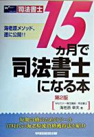 15ヵ月で司法書士になる本 : 海老原メソッド、遂に公開!! 第2版